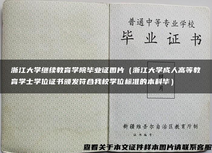 浙江大学继续教育学院毕业证图片（浙江大学成人高等教育学士学位证书颁发符合我校学位标准的本科毕）