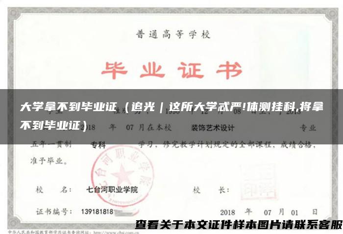 大学拿不到毕业证（追光｜这所大学忒严!体测挂科,将拿不到毕业证）