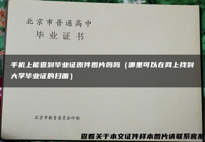 手机上能查到毕业证原件图片吗吗（哪里可以在网上找到大学毕业证的扫面）