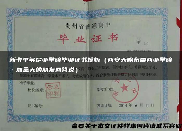 新卡里多尼亚学院毕业证书模板（西安大略布雷西亚学院·加拿大的朋友回答说）