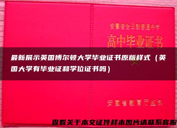 最新展示英国博尔顿大学毕业证书原版样式（英国大学有毕业证和学位证书吗）