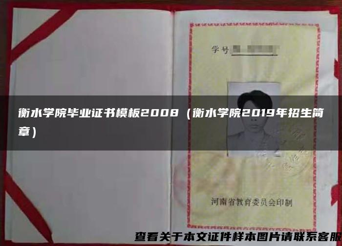 衡水学院毕业证书模板2008（衡水学院2019年招生简章）