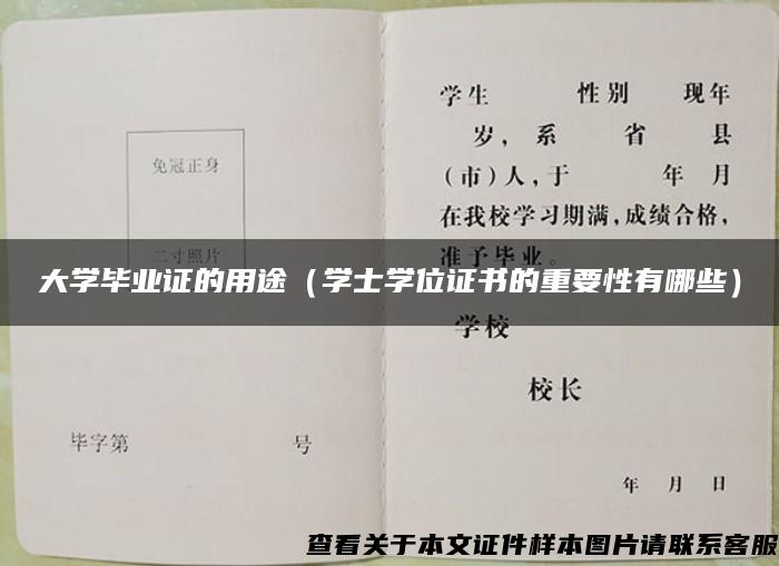 大学毕业证的用途（学士学位证书的重要性有哪些）