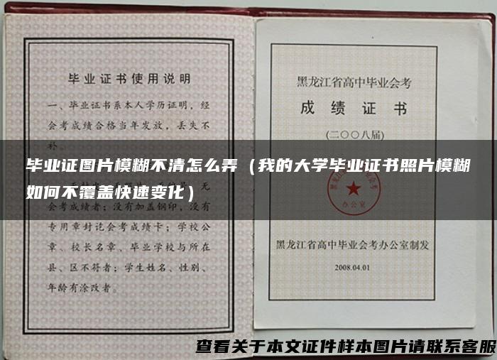 毕业证图片模糊不清怎么弄（我的大学毕业证书照片模糊如何不覆盖快速变化）