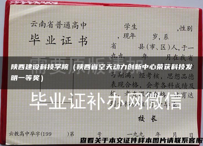 陕西建设科技学院（陕西省空天动力创新中心荣获科技发明一等奖）