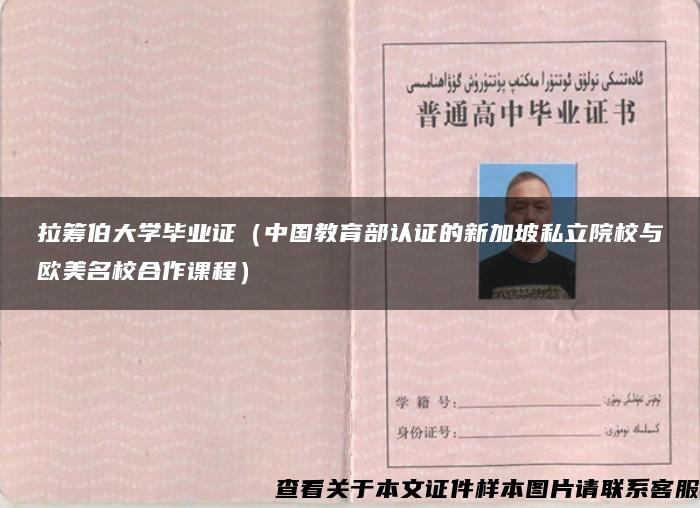 拉筹伯大学毕业证（中国教育部认证的新加坡私立院校与欧美名校合作课程）