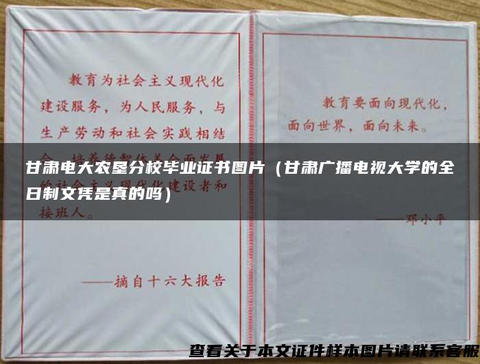 甘肃电大农垦分校毕业证书图片（甘肃广播电视大学的全日制文凭是真的吗）