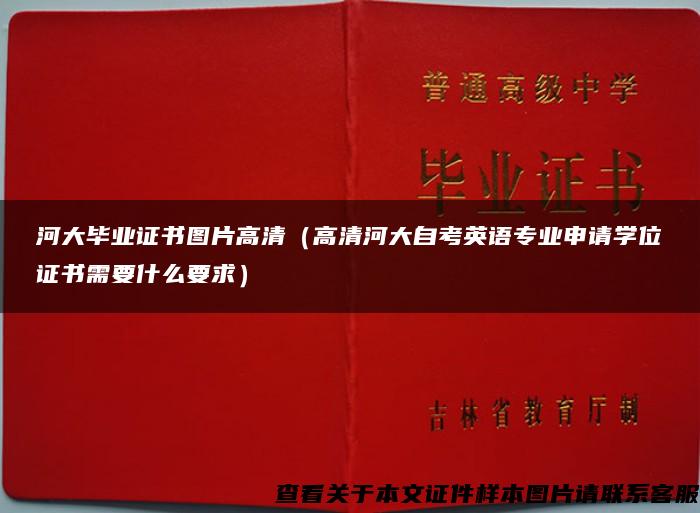 河大毕业证书图片高清（高清河大自考英语专业申请学位证书需要什么要求）