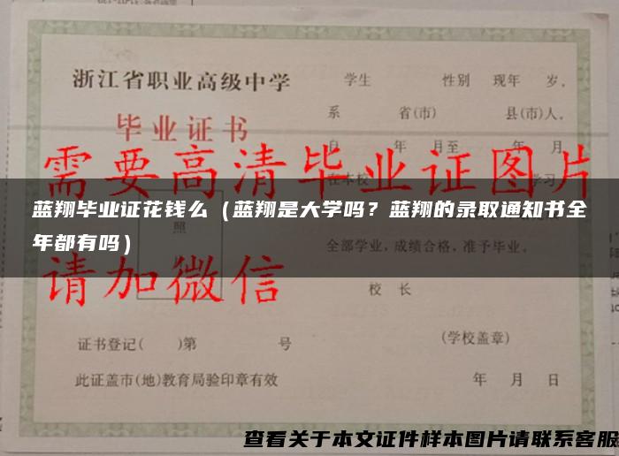 蓝翔毕业证花钱么（蓝翔是大学吗？蓝翔的录取通知书全年都有吗）