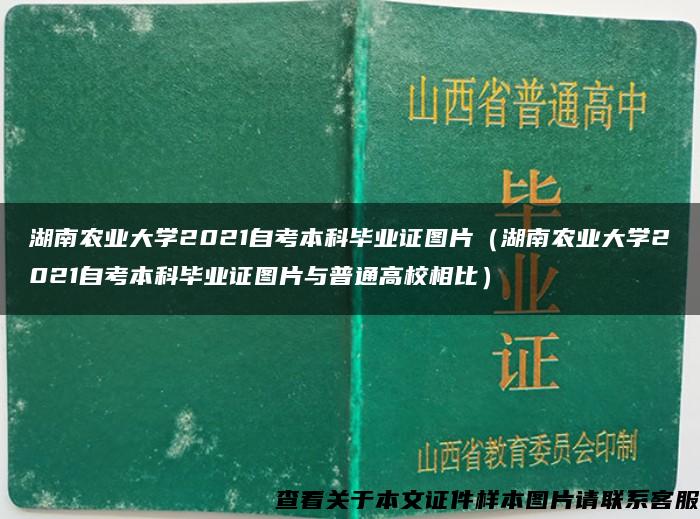 湖南农业大学2021自考本科毕业证图片（湖南农业大学2021自考本科毕业证图片与普通高校相比）