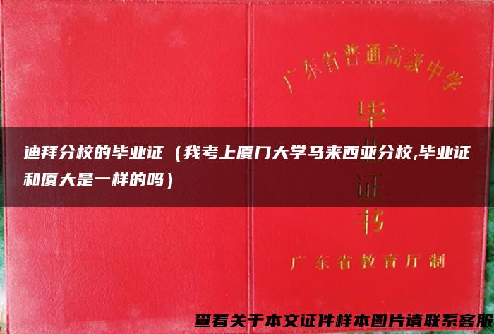 迪拜分校的毕业证（我考上厦门大学马来西亚分校,毕业证和厦大是一样的吗）