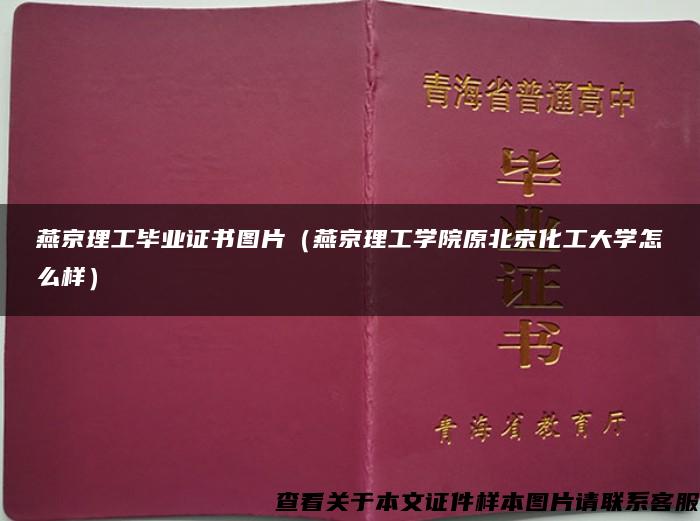 燕京理工毕业证书图片（燕京理工学院原北京化工大学怎么样）