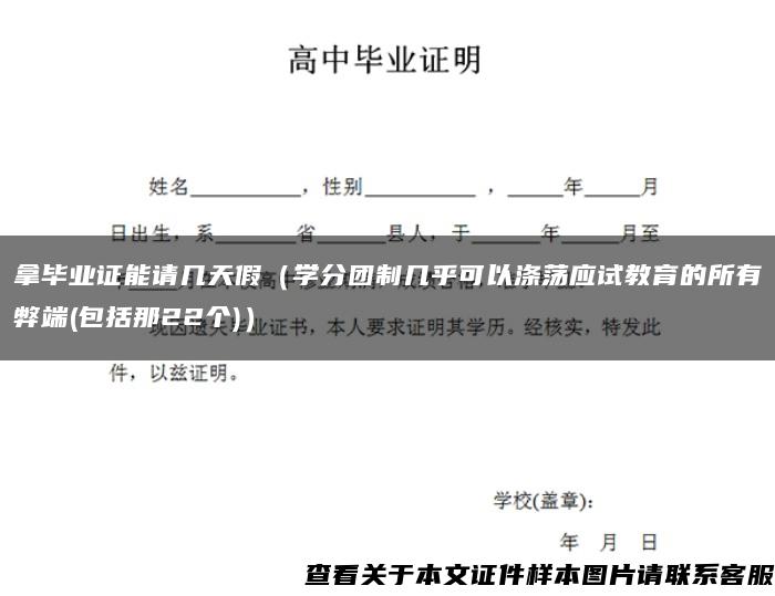 拿毕业证能请几天假（学分团制几乎可以涤荡应试教育的所有弊端(包括那22个)）