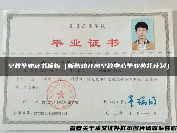 早教毕业证书模板（新翔幼儿园早教中心毕业典礼计划）