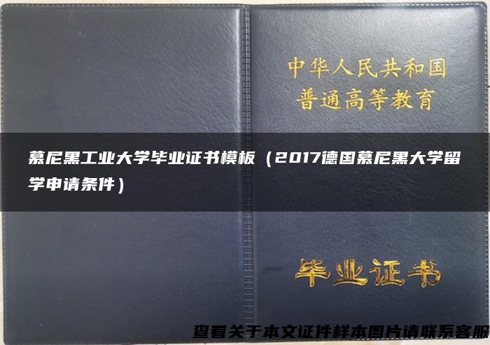 慕尼黑工业大学毕业证书模板（2017德国慕尼黑大学留学申请条件）