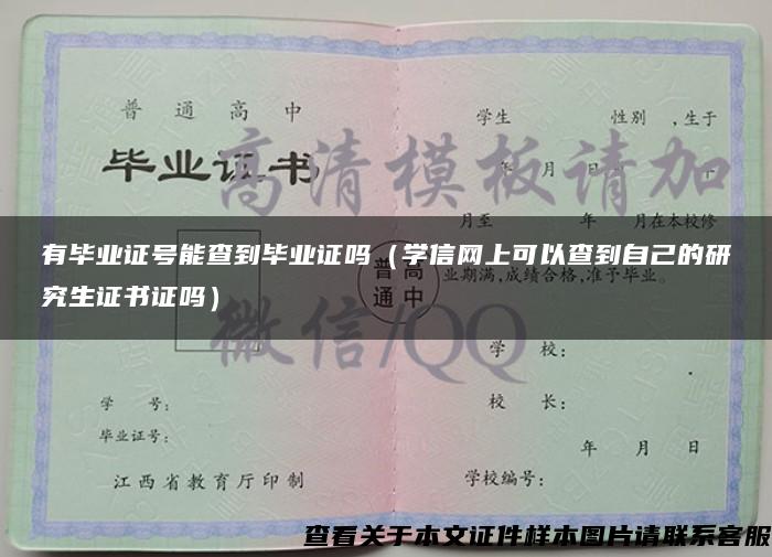 有毕业证号能查到毕业证吗（学信网上可以查到自己的研究生证书证吗）