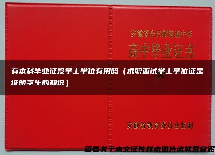 有本科毕业证没学士学位有用吗（求职面试学士学位证是证明学生的知识）