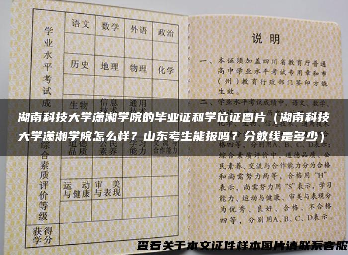 湖南科技大学潇湘学院的毕业证和学位证图片（湖南科技大学潇湘学院怎么样？山东考生能报吗？分数线是多少）