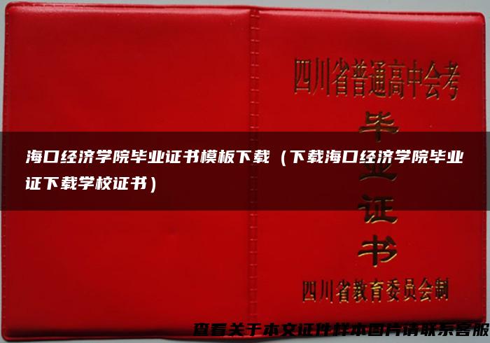 海口经济学院毕业证书模板下载（下载海口经济学院毕业证下载学校证书）