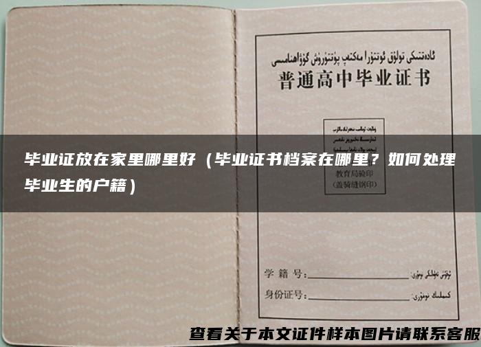 毕业证放在家里哪里好（毕业证书档案在哪里？如何处理毕业生的户籍）