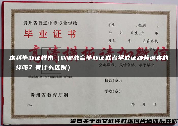 本科毕业证样本（职业教育毕业证或者学位证跟普通类的一样吗？有什么区别）