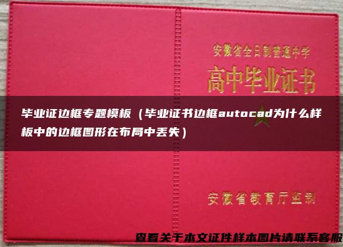 毕业证边框专题模板（毕业证书边框autocad为什么样板中的边框图形在布局中丢失）