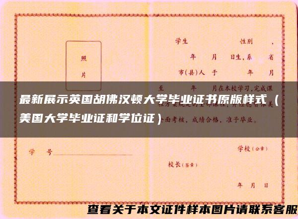 最新展示英国胡佛汉顿大学毕业证书原版样式（美国大学毕业证和学位证）