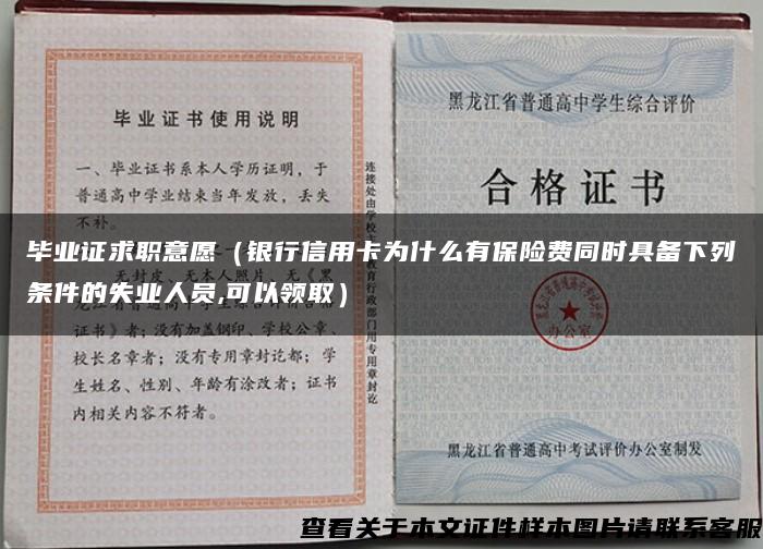 毕业证求职意愿（银行信用卡为什么有保险费同时具备下列条件的失业人员,可以领取）