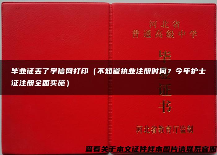 毕业证丢了学信网打印（不知道执业注册时间？今年护士证注册全面实施）