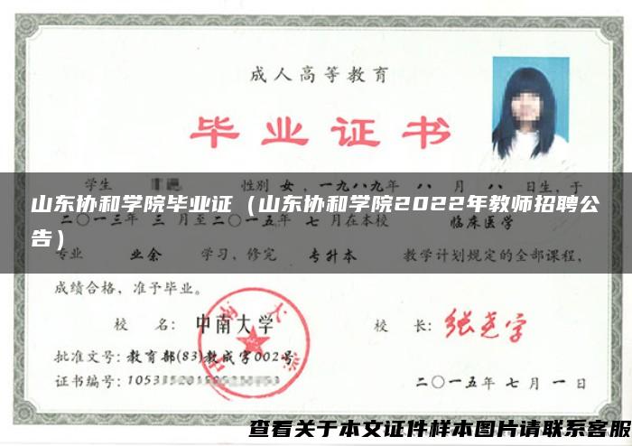 山东协和学院毕业证（山东协和学院2022年教师招聘公告）