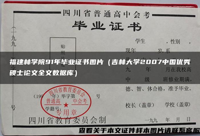 福建林学院91年毕业证书图片（吉林大学2007中国优秀硕士论文全文数据库）