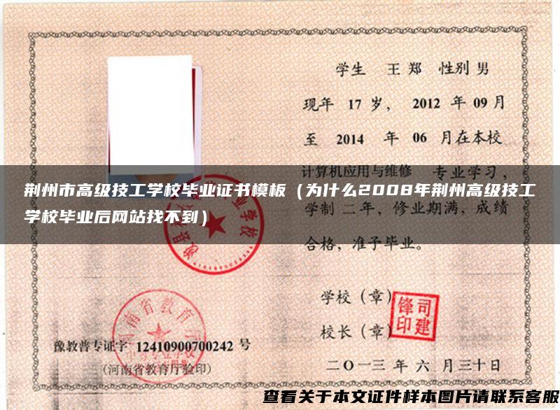 荆州市高级技工学校毕业证书模板（为什么2008年荆州高级技工学校毕业后网站找不到）