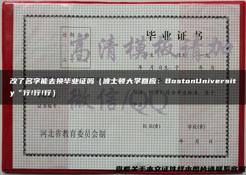 改了名字能去换毕业证吗（波士顿大学回应：BostonUniversity“行!行!行）