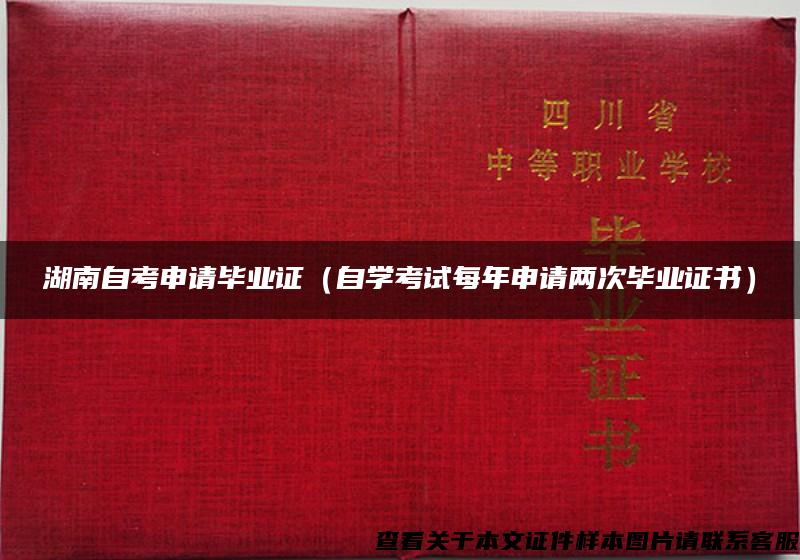 湖南自考申请毕业证（自学考试每年申请两次毕业证书）