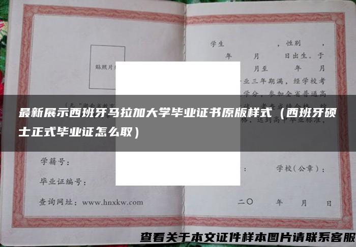 最新展示西班牙马拉加大学毕业证书原版样式（西班牙硕士正式毕业证怎么取）