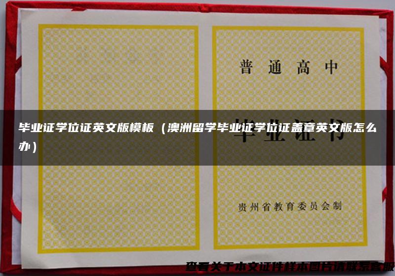 毕业证学位证英文版模板（澳洲留学毕业证学位证盖章英文版怎么办）