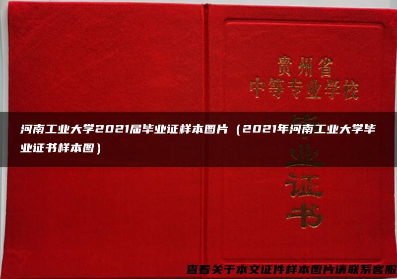 河南工业大学2021届毕业证样本图片（2021年河南工业大学毕业证书样本图）