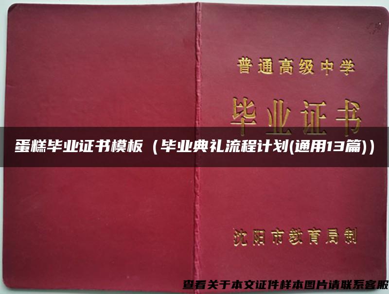 蛋糕毕业证书模板（毕业典礼流程计划(通用13篇)）