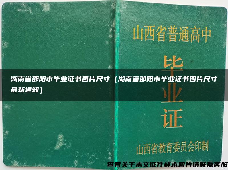 湖南省邵阳市毕业证书图片尺寸（湖南省邵阳市毕业证书图片尺寸最新通知）