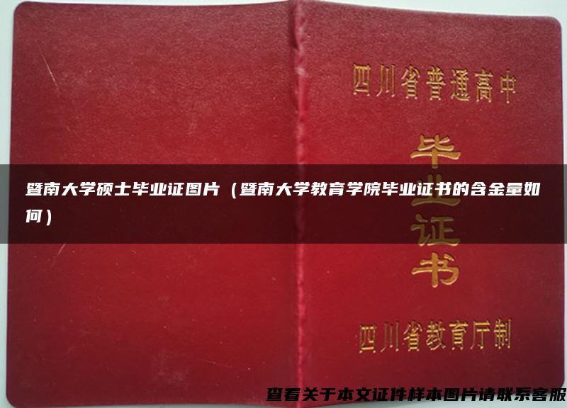 暨南大学硕士毕业证图片（暨南大学教育学院毕业证书的含金量如何）