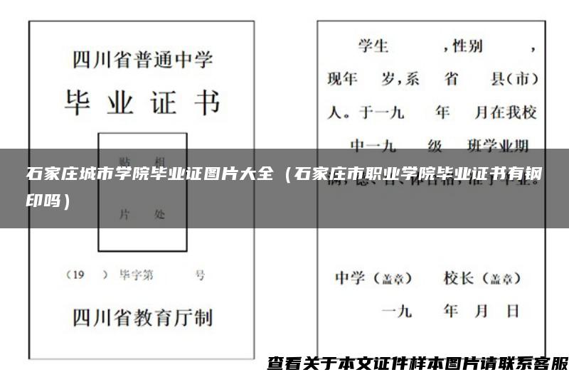 石家庄城市学院毕业证图片大全（石家庄市职业学院毕业证书有钢印吗）