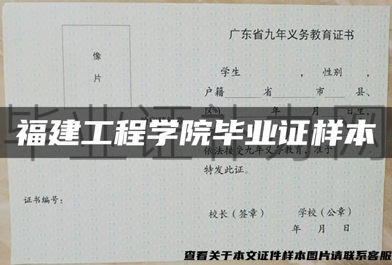 福建工程学院毕业证样本