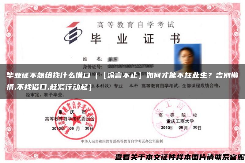 毕业证不想给找什么借口（【渝言不止】如何才能不枉此生？告别懒惰,不找借口,赶紧行动起）