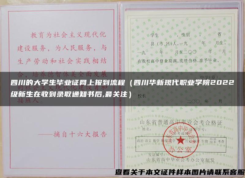 四川的大学生毕业证网上报到流程（四川华新现代职业学院2022级新生在收到录取通知书后,最关注）