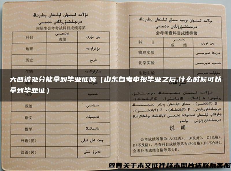 大四被处分能拿到毕业证吗（山东自考申报毕业之后,什么时候可以拿到毕业证）