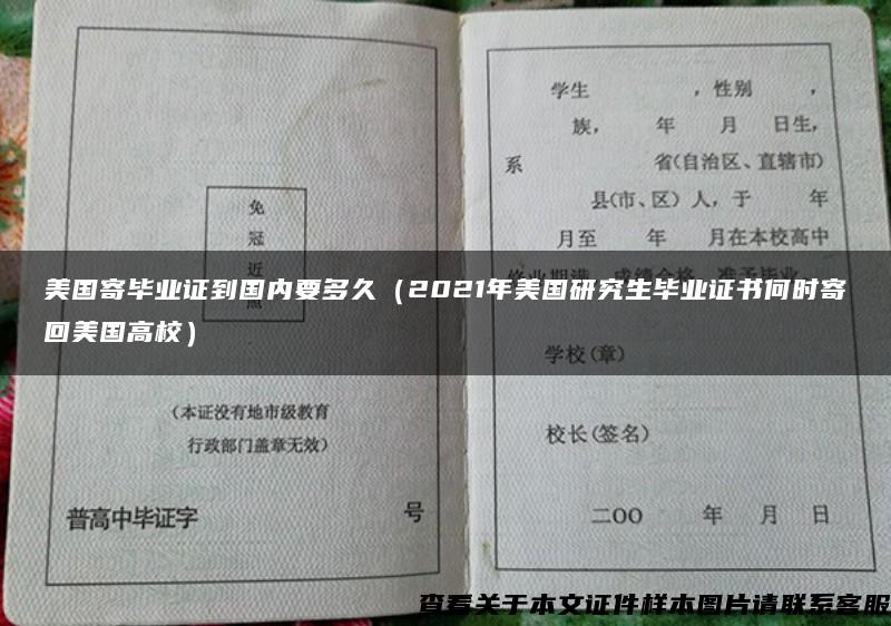 美国寄毕业证到国内要多久（2021年美国研究生毕业证书何时寄回美国高校）