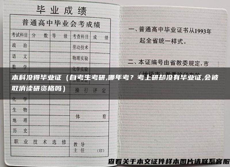 本科没得毕业证（自考生考研,哪年考？考上研却没有毕业证,会被取消读研资格吗）