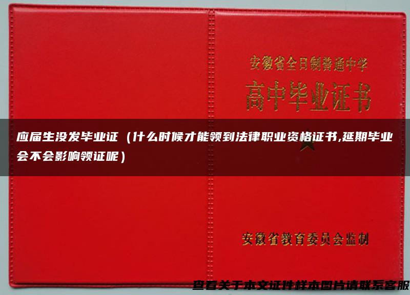 应届生没发毕业证（什么时候才能领到法律职业资格证书,延期毕业会不会影响领证呢）