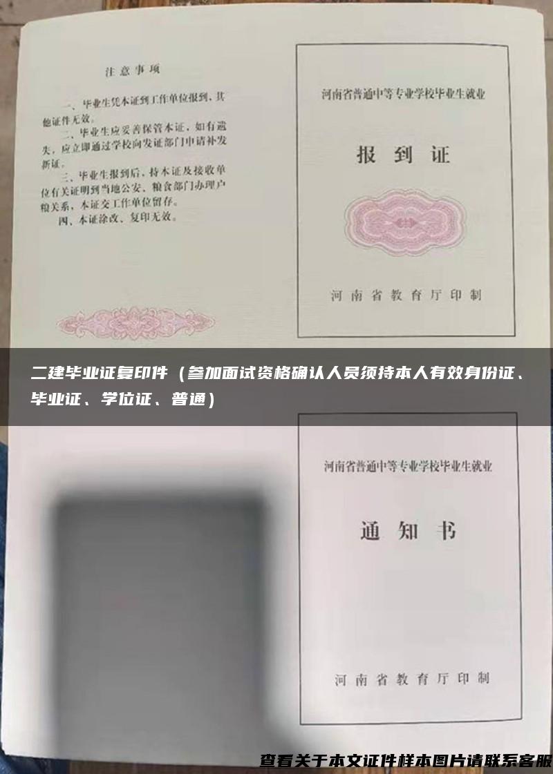 二建毕业证复印件（参加面试资格确认人员须持本人有效身份证、毕业证、学位证、普通）