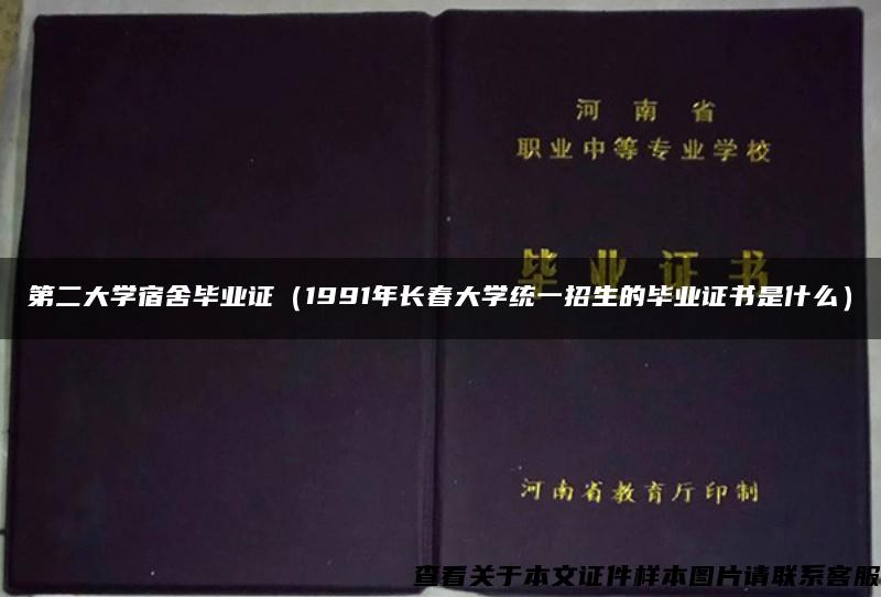 第二大学宿舍毕业证（1991年长春大学统一招生的毕业证书是什么）